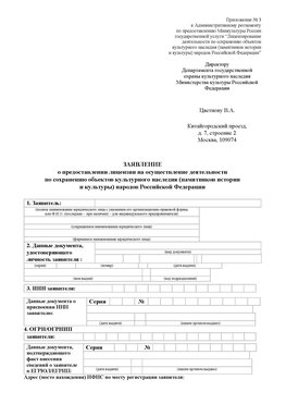 Приложение № 3 Усолье-Сибирское Лицензия минкультуры на реставрацию	